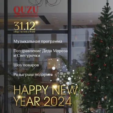 Новогодняя ночь 2024 в ресторане QUZU